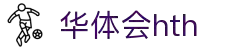 华体会 (hth)中国官方网站 - 体育数据多维分析  hth.com